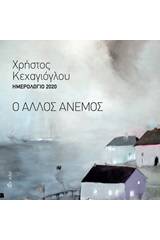 Ημερολόγιο 2019: Ο άλλος άνεμος