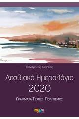 Λεσβιακό ημερολόγιο 2020