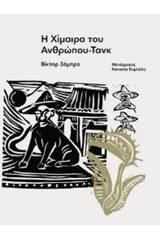 Η χίμαιρα του ανθρώπου-τανκ