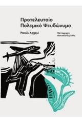 Προτελευταίο πολεμικό ψευδώνυμο