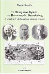 Το Πειραματικό Σχολείο του Πανεπιστημίου Θεσσαλονίκης (ΠΣΠΘ)