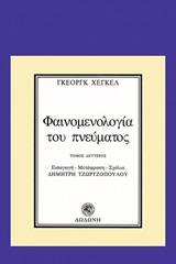 Φαινομενολογία του πνεύματος