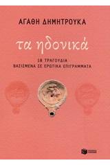 Τα ηδονικά