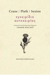 Εγχειρίδιο αυτοχειρίας