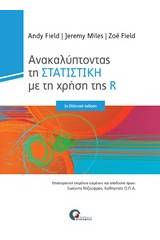 Ανακαλύπτοντας την στατιστική με τη χρήση της R