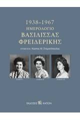 Ημερολόγιο Βασίλισσας Φρειδερίκης