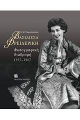 Βασίλισσα Φρειδερίκη: Φωτογραφική διαδρομή 1937-1967