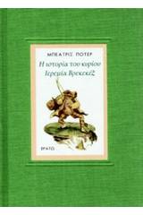 Η ιστορία του κυρίου Ιερεμία Βρεκεκέξ