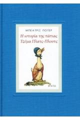 Η ιστορία τη πάπιας Τζέμα Πλατς-πλουτς