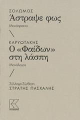 Σολωμός: Άστραψε φως. Καρυωτάκης: Ο "Φαίδων" στην λάσπη
