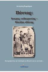 Πόντος: Άνεμος ευδαιμονίας - Θύελλα οδύνης