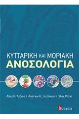 Κυτταρική και μοριακή ανοσολογία