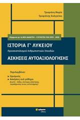 Ιστορία Γ΄λυκείου. Ασκήσεις αυτοαξιολόγησης