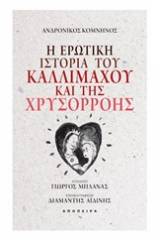 Η ερωτική ιστορία του Καλλίμαχου και της Χρυσορρόης