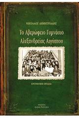 Το Αβερώφειο Γυμνάσιο Αλεξανδρείας Αιγύπτου