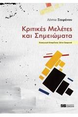 Κριτικές μελέτες και σημειώματα