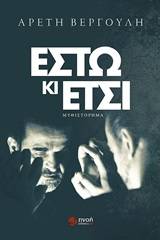 Έστω κι έτσι