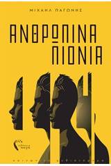 Ανθρώπινα πιόνια