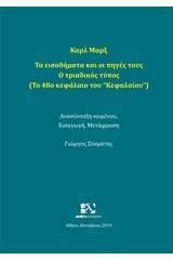 Τα εισοδήματα και οι πηγές τους: Ο τριαδικός τύπος