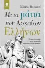 Με τα μάτια των αρχαίων Ελλήνων