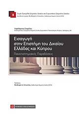 Εισαγωγή στην επιστήμη του δικαίου Ελλάδας και Κύπρου