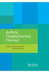 Διεθνής περιβαλλοντική πολιτική