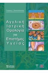 Αγγλική ιατρική ορολογία για επιστήμες υγείας