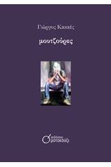 Μουτζούρες