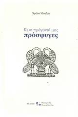 Και οι πρόγονοί μας πρόσφυγες