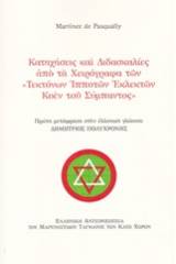 Κατηχήσεις και διδασκαλίες από τα χειρόγραφα "Τεκτόνων ιπποτών εκλεκτών Κοέν του σύμπαντος"