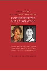 Από τη Σαπφώ στην Έμιλυ Ντίκινσον: Γυναίκες ποιήτριες μέσα στον χρόνο