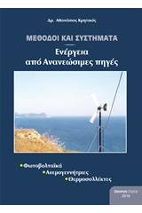 Μέθοδοι και συστήματα ενέργειας από ανανεώσιμες πηγές