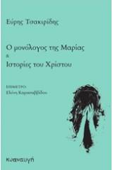 Ο μονόλογος της Μαρίας. Ιστορίες του Χρίστου