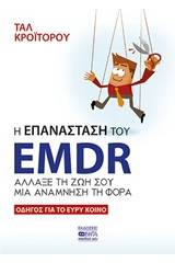 Η επανάσταση του EMDR