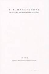 Τ. Κ. Παπατσώνης: Το κριτικό και δοκιμιακό έργο του