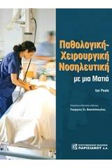 Παθολογική χειρουργική νοσηλευτική με μια ματιά