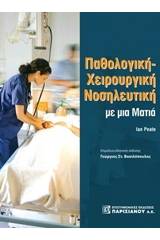 Παθολογική χειρουργική νοσηλευτική με μια ματιά