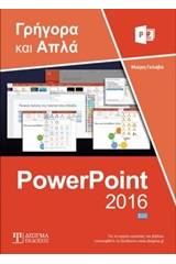 Ελληνικό PowerPoint 2016