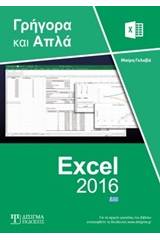 Ελληνικό Excel 2016