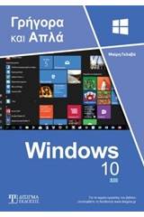 Ελληνικά Windows 10