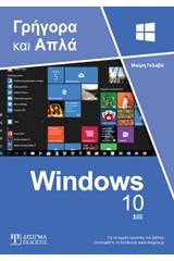 Ελληνικά Windows 10