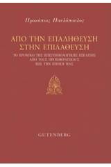 Από την επαλήθευση στην επιλάθευση
