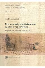 Στις απαρχές του θαλάσσιου κράτους της Βενετίας