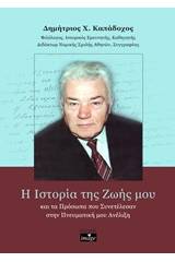 Η ιστορία της ζωής μου και τα πρόσωπα που συνετέλεσαν στην πνευματική μου ανέλιξη