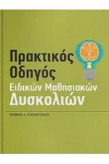 Πρακτικός οδηγός ειδικών μαθησιακών δυσκολιών