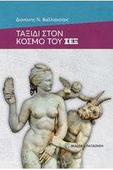 Ταξίδι στον κόσμο του σεξ