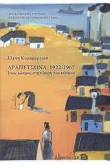 Δραπετσώνα 1922-1967