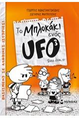 To μπλοκάκι ενός UFO: Ώστε έτσι, ε;