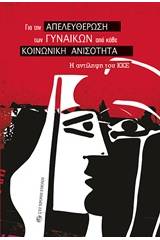 Για την απελευθέρωση των γυναικών από κάθε κοινωνική ανισότητα