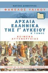 Φάκελος υλικού, αρχαία ελληνικά της Γ΄λυκείου